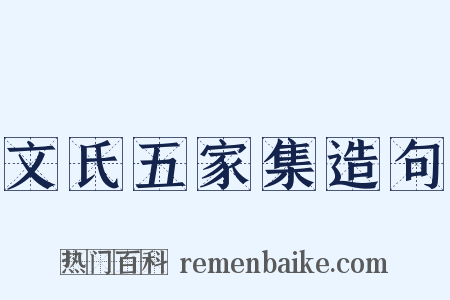 文氏五家集造句是什么意思的图片